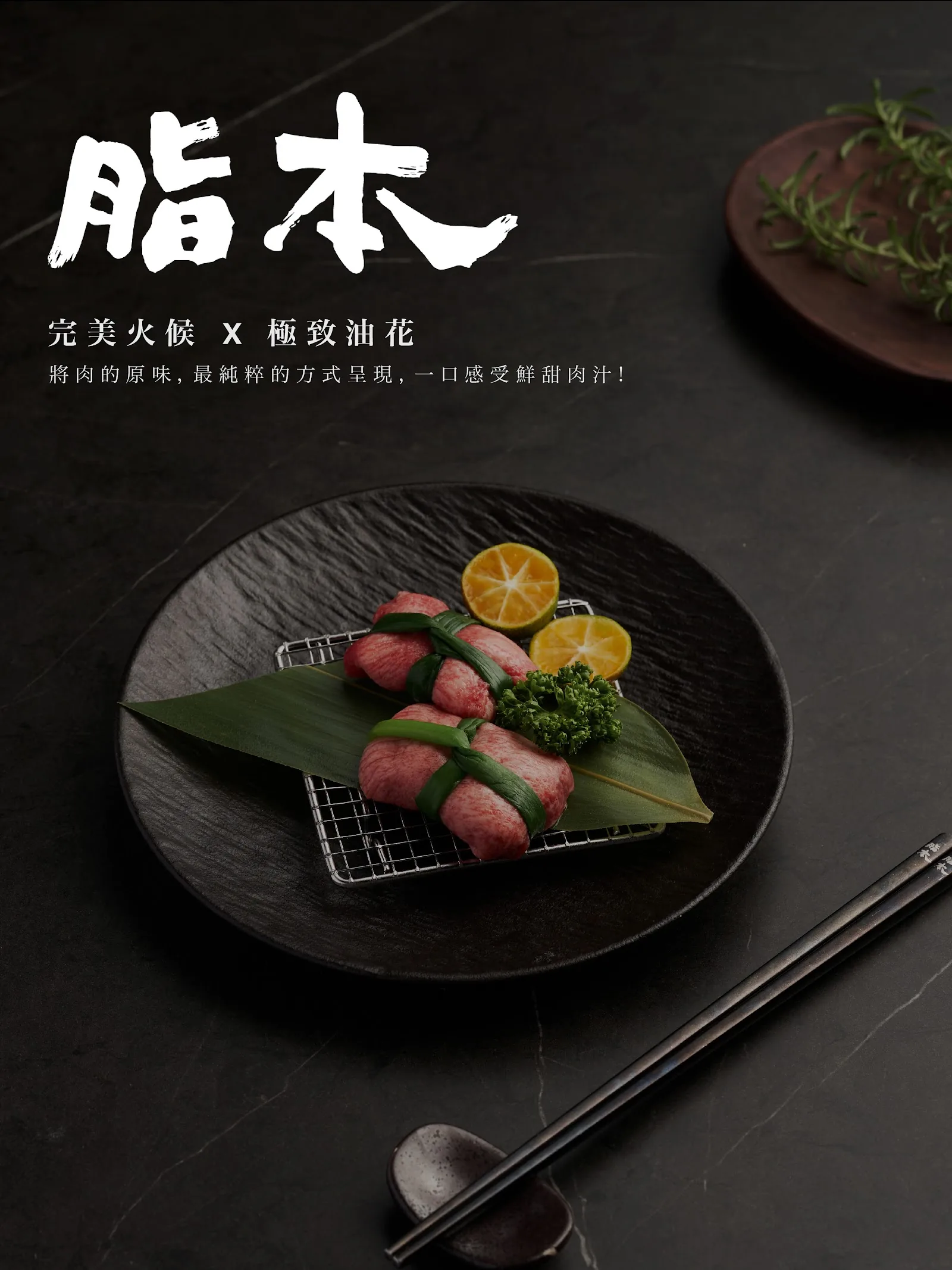 脂本燒肉品牌視覺｜火候與油花