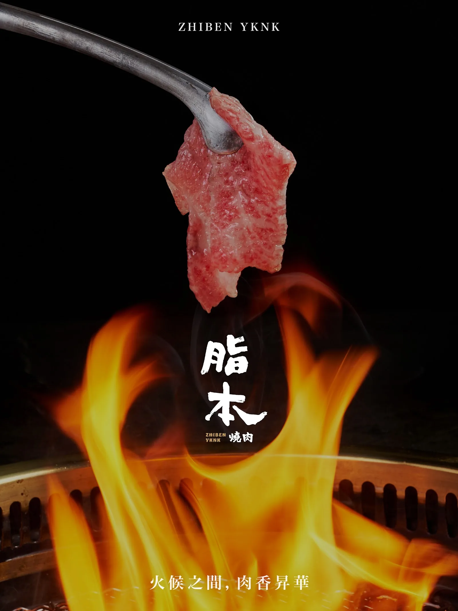 脂本燒肉品牌視覺｜火候之間，肉香昇華