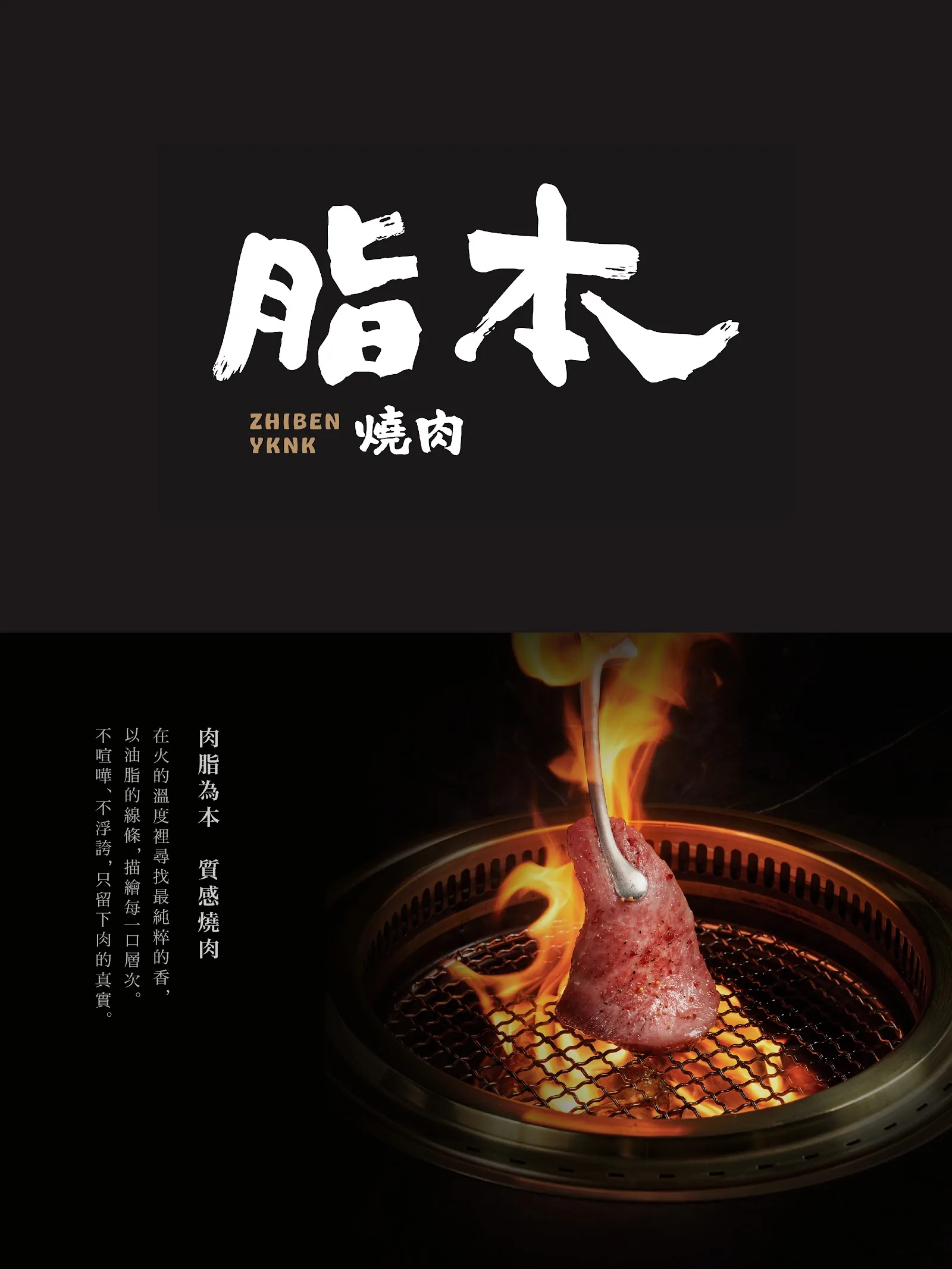 脂本燒肉品牌視覺｜肉脂為本，質感燒肉